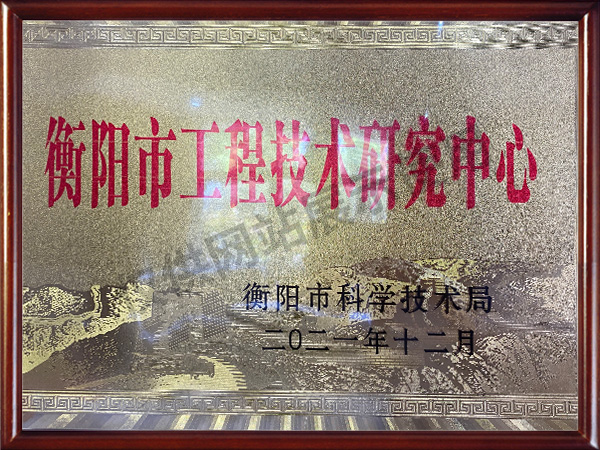 衡陽市工程技術(shù)研究中心